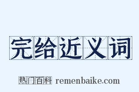 完给近义词是什么意思的图片